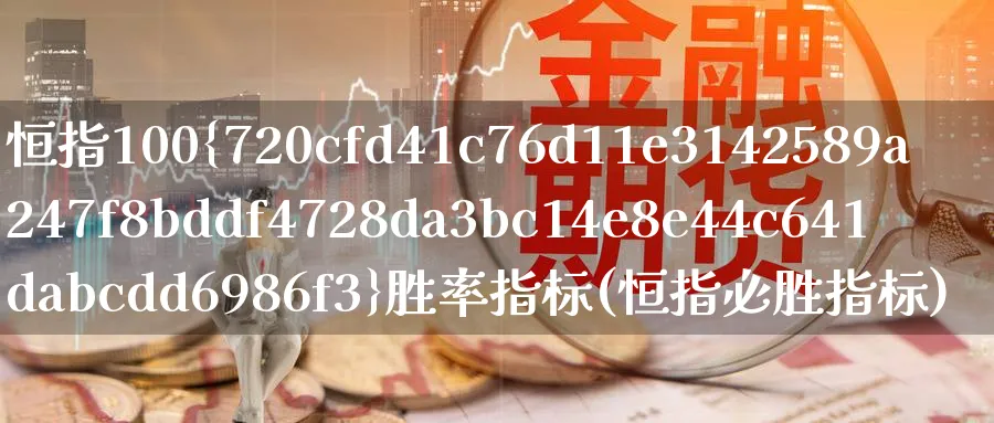 恒指100%胜率指标(恒指必胜指标)_https://www.nyyysy.com_期货市场_第1张