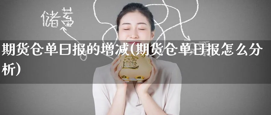 期货仓单曰报的增减(期货仓单日报怎么分析)_https://www.nyyysy.com_期货平台_第1张