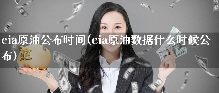 eia原油公布时间(eia原油数据什么时候公布)_https://www.nyyysy.com_期货平台_第1张