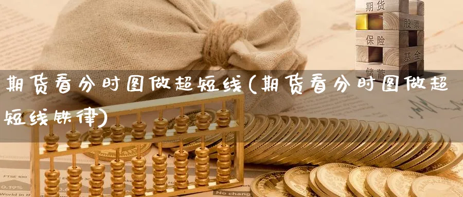 期货看分时图做超短线(期货看分时图做超短线铁律)_https://www.nyyysy.com_期货喊单_第1张