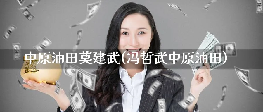 莫建武(冯哲武)_https://www.nyyysy.com_期货喊单_第1张