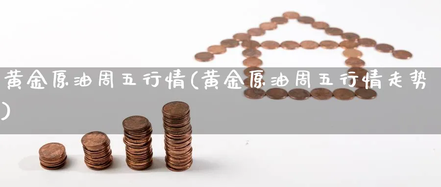 黄金原油周五行情(黄金原油周五行情走势)_https://www.nyyysy.com_期货市场_第1张