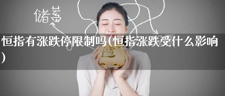 恒指有涨跌停限制吗(恒指涨跌受什么影响)_https://www.nyyysy.com_期货分析_第1张