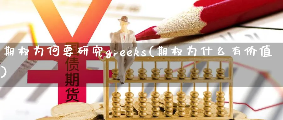 期权为何要研究greeks(期权为什么有价值)_https://www.nyyysy.com_期货行情_第1张