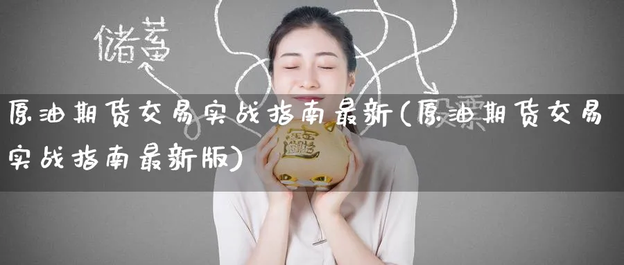 原油期货交易实战指南最新(原油期货交易实战指南最新版)_https://www.nyyysy.com_期货喊单_第1张