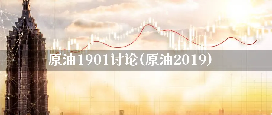 原油1901讨论(原油2019)_https://www.nyyysy.com_期货分析_第1张