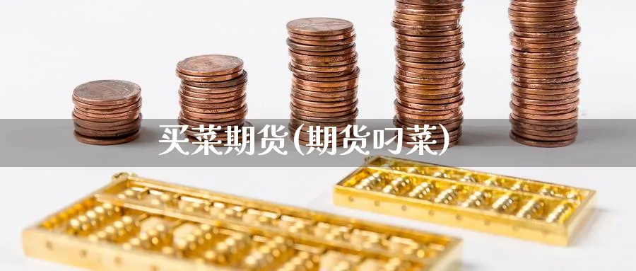 买菜期货(期货叼菜)_https://www.nyyysy.com_期货市场_第1张
