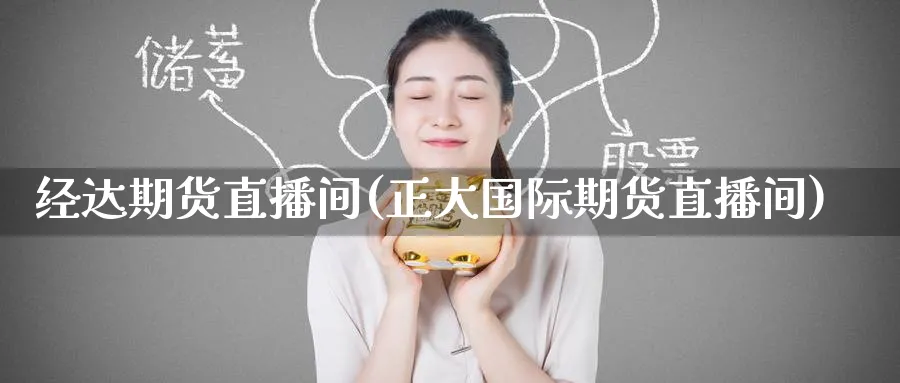 经达期货直播间(正大国际期货直播间)_https://www.nyyysy.com_期货喊单_第1张