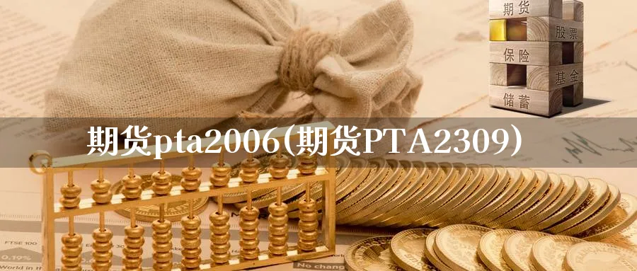期货pta2006(期货PTA2309)_期货行情_第1张_南严期货 期货pta2006(期货PTA2309)_https://www.nyyysy.com_期货行情_第1张