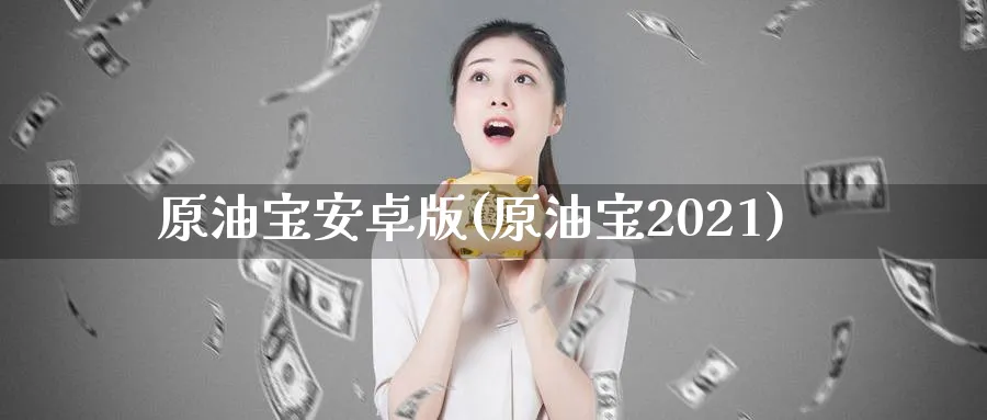 原油宝安卓版(原油宝2021)_期货市场_第1张_南严期货 原油宝安卓版(原油宝2021)_https://www.nyyysy.com_期货市场_第1张