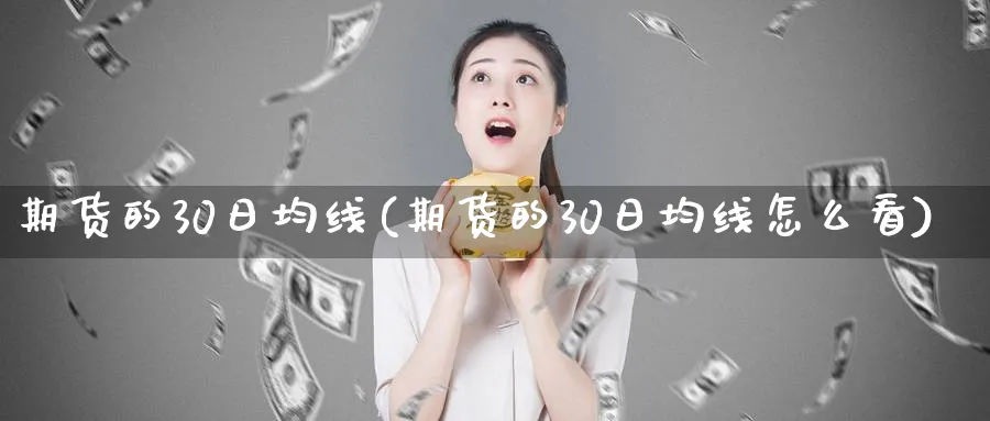 期货的30日均线(期货的30日均线怎么看)_https://www.nyyysy.com_期货喊单_第1张