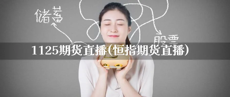 1125期货直播(恒指期货直播)_期货平台_第1张_南严期货 1125期货直播(恒指期货直播)_https://www.nyyysy.com_期货平台_第1张