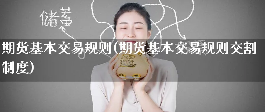 期货基本交易规则(期货基本交易规则交割制度)_https://www.nyyysy.com_期货市场_第1张
