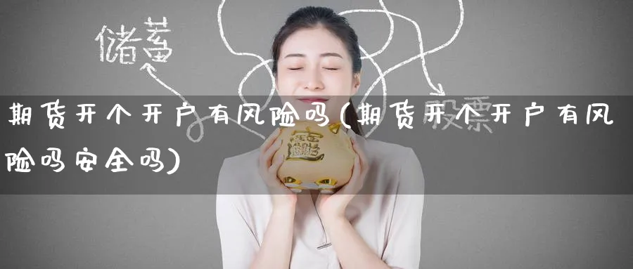 期货开个开户有风险吗(期货开个开户有风险吗安全吗)_https://www.nyyysy.com_期货分析_第1张