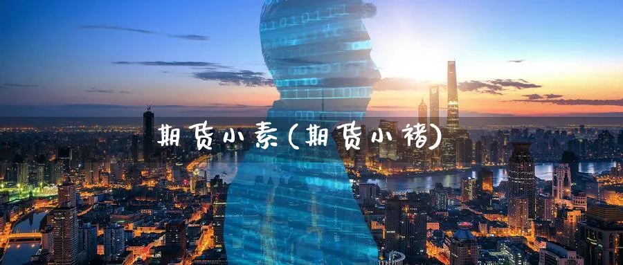 期货小素(期货小褚)_https://www.nyyysy.com_期货喊单_第1张