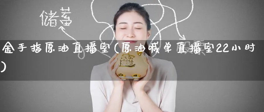 金手指原油直播室(原油喊单直播室22小时)_https://www.nyyysy.com_期货喊单_第1张