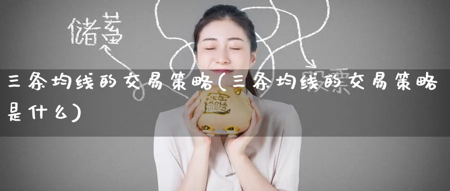 三条均线的交易策略(三条均线的交易策略是什么)_https://www.nyyysy.com_期货行情_第1张