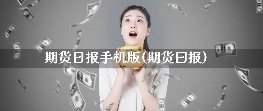 期货日报手机版(期货曰报)_https://www.nyyysy.com_期货市场_第1张