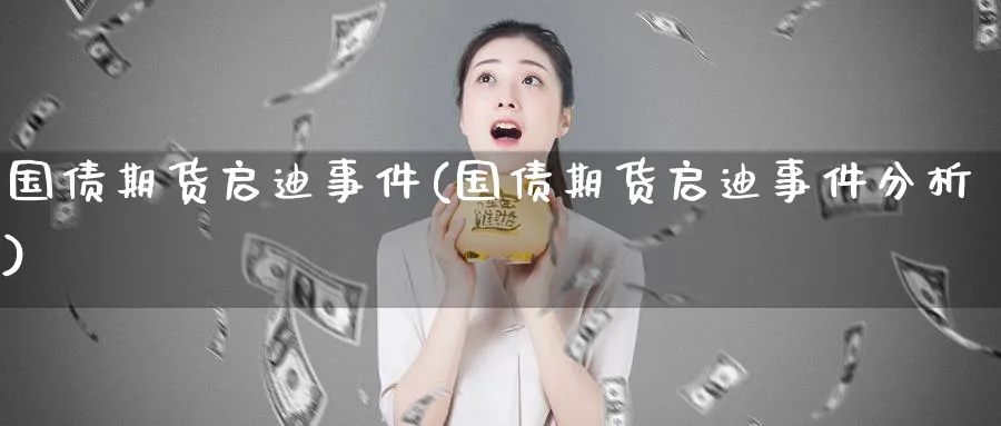 国债期货启迪事件(国债期货启迪事件分析)_https://www.nyyysy.com_期货喊单_第1张