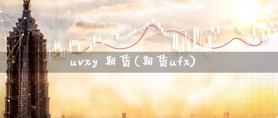 uvxy 期货(期货ufx)_https://www.nyyysy.com_期货市场_第1张