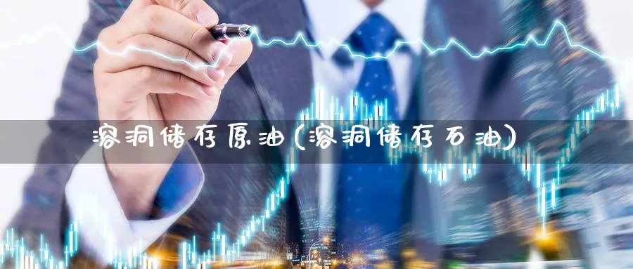 溶洞储存原油(溶洞储存石油)_https://www.nyyysy.com_期货平台_第1张