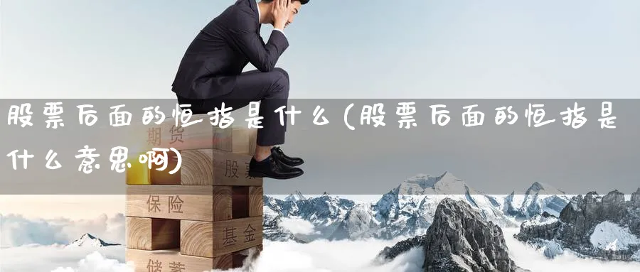 股票后面的恒指是什么(股票后面的恒指是什么意思啊)_https://www.nyyysy.com_期货市场_第1张