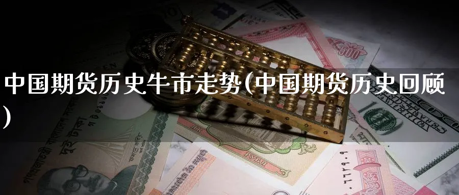 中国期货历史牛市走势(中国期货历史回顾)_https://www.nyyysy.com_期货行情_第1张