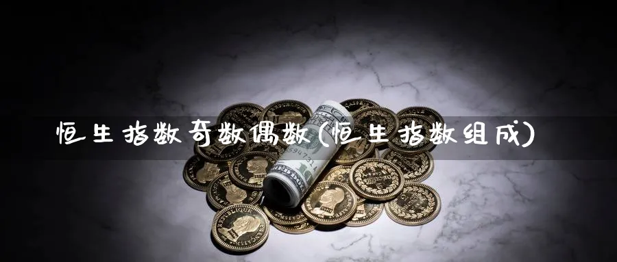 恒生指数奇数偶数(恒生指数组成)_https://www.nyyysy.com_期货市场_第1张