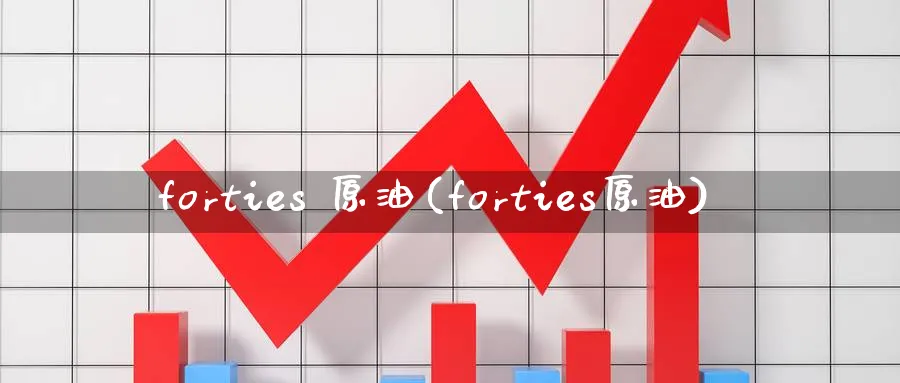 forties 原油(forties原油)_https://www.nyyysy.com_期货直播_第1张