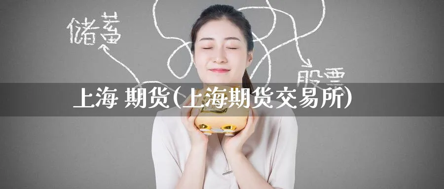 上海 期货(上海期货交易所)_https://www.nyyysy.com_期货直播_第1张