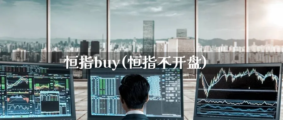 恒指buy(恒指不开盘)_https://www.nyyysy.com_期货市场_第1张