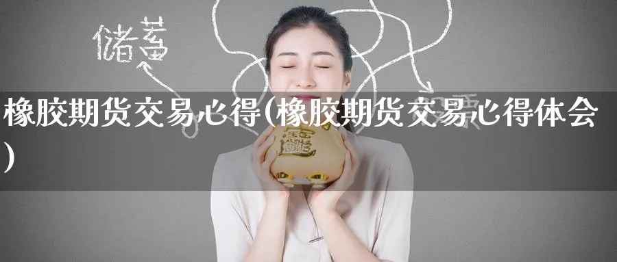 橡胶期货交易心得(橡胶期货交易心得体会)_https://www.nyyysy.com_期货行情_第1张