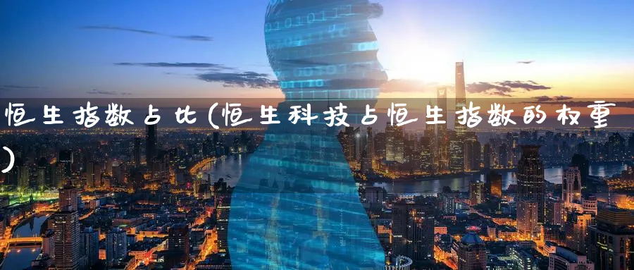 恒生指数占比(恒生科技占恒生指数的权重)_https://www.nyyysy.com_期货行情_第1张