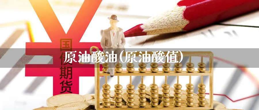 原油酸油(原油酸值)_https://www.nyyysy.com_期货行情_第1张