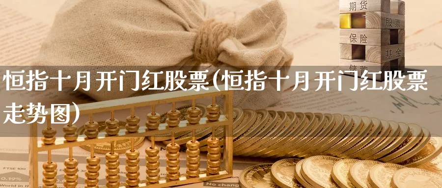 恒指十月股票(恒指十月股票走势图)_https://www.nyyysy.com_期货平台_第1张