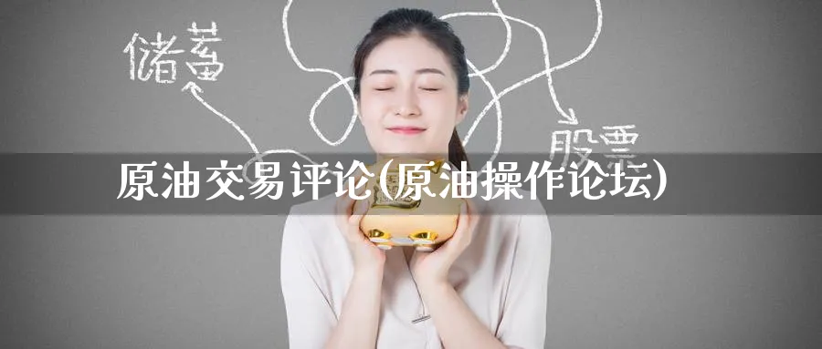 原油交易评论(原油操作)_https://www.nyyysy.com_期货直播_第1张
