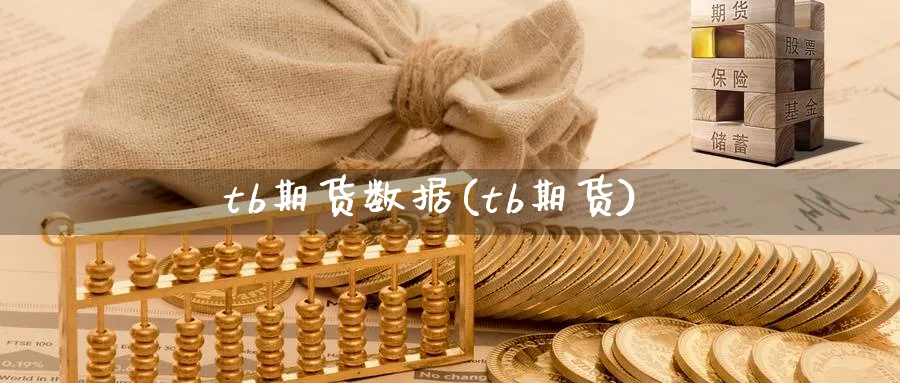 tb期货数据(tb期货)_https://www.nyyysy.com_期货分析_第1张