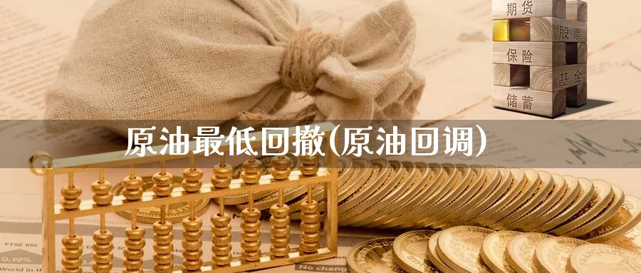 原油最低回撤(原油回调)_https://www.nyyysy.com_期货平台_第1张