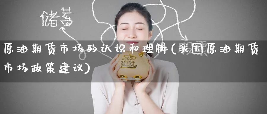 原油期货市场的认识和理解(我国原油期货市场政策建议)_https://www.nyyysy.com_期货直播_第1张