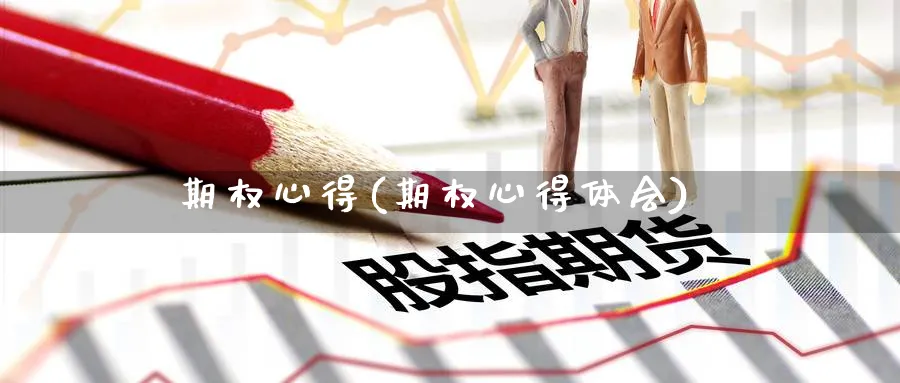 期权心得(期权心得体会)_https://www.nyyysy.com_期货市场_第1张
