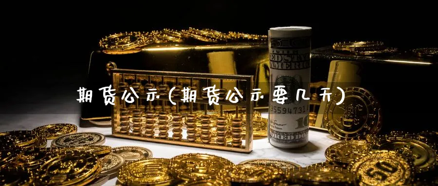 期货公示(期货公示要几天)_https://www.nyyysy.com_期货平台_第1张