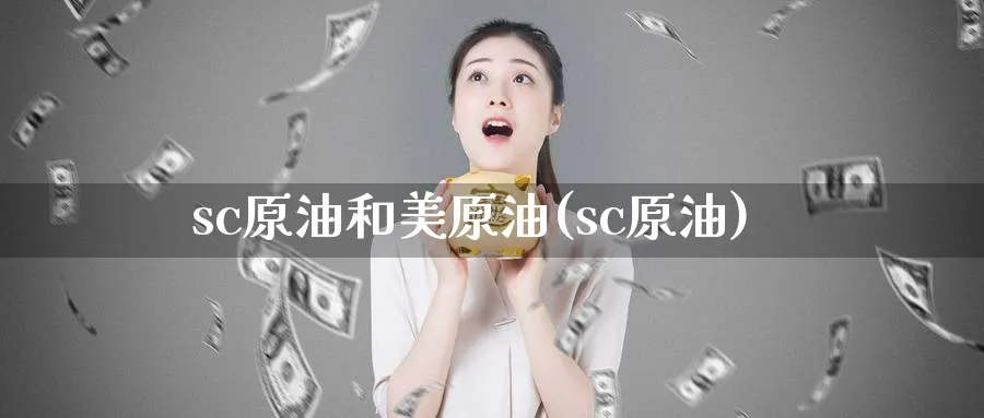 sc原油和美原油(sc原油)_https://www.nyyysy.com_期货平台_第1张