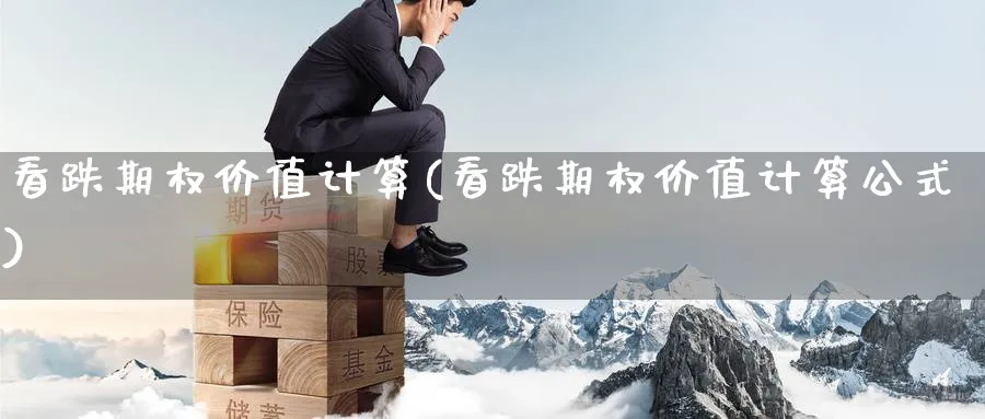 看跌期权价值计算(看跌期权价值计算公式)_https://www.nyyysy.com_期货喊单_第1张