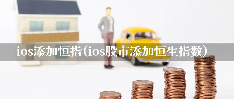 ios添加恒指(ios股市添加恒生指数)_https://www.nyyysy.com_期货直播_第1张