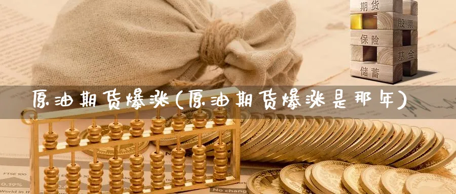 原油期货爆涨(原油期货爆涨是那年)_https://www.nyyysy.com_期货喊单_第1张