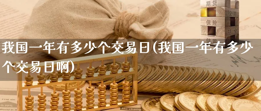 我国一年有多少个交易日(我国一年有多少个交易日啊)_https://www.nyyysy.com_期货市场_第1张