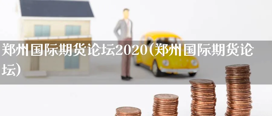 郑州国际期货2020(郑州国际期货)_https://www.nyyysy.com_期货平台_第1张