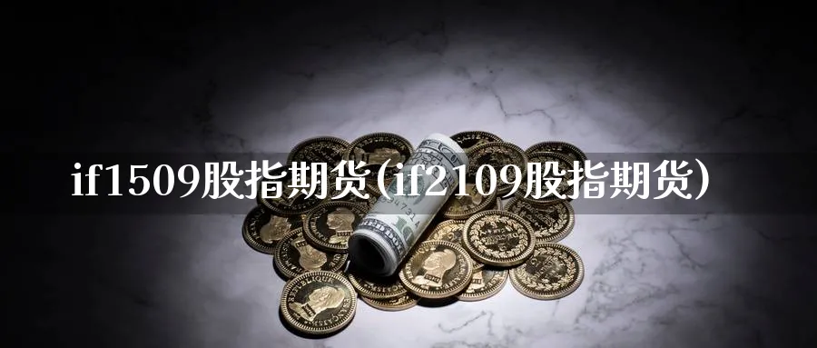 if1509股指期货(if2109股指期货)_https://www.nyyysy.com_期货市场_第1张