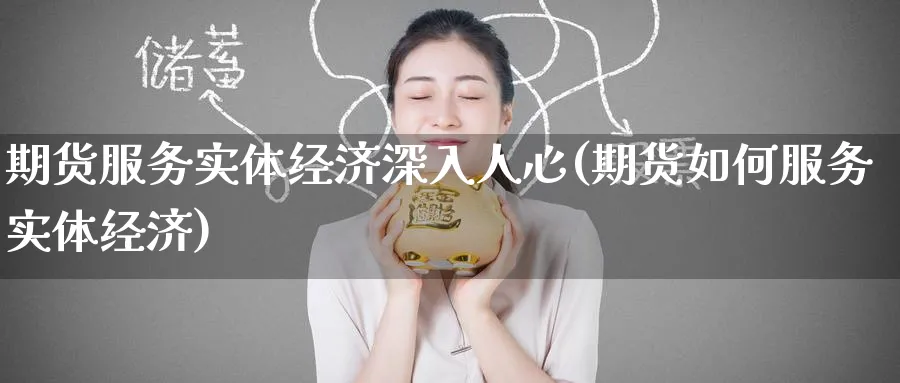 期货服务实体经济深入人心(期货如何服务实体经济)_https://www.nyyysy.com_期货喊单_第1张