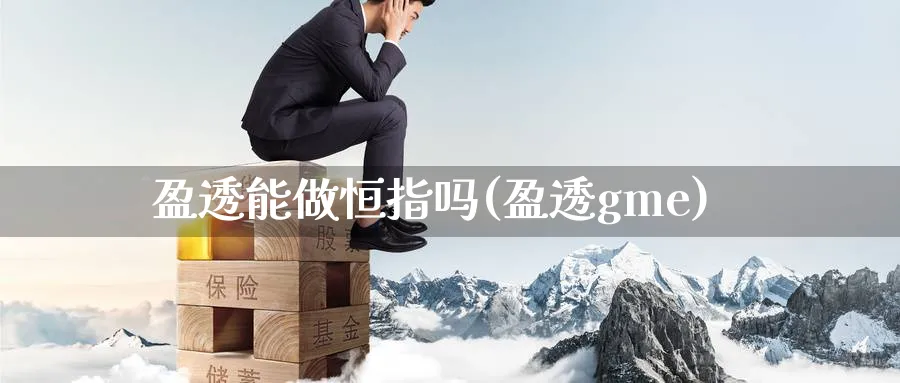 盈透能做恒指吗(盈透gme)_https://www.nyyysy.com_期货市场_第1张